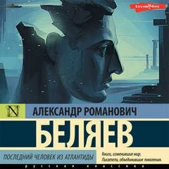 Последний человек из Атлантиды, Небесный гость, Лаборатория ДубльВэ - Александр Беляев Лучшие аудиокниги онлайн слушать бесплатно➝ Без остановки, полными циклами! ☆Более 100000 новых книг☆ ➝ Присоединяйтесь ✔️ audioknigi-onlain.com