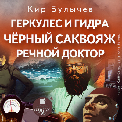 Геркулес и Гидра. Черный саквояж. Речной доктор - Кир Булычев Лучшие аудиокниги онлайн слушать бесплатно➝ Без остановки, полными циклами! ☆Более 100000 новых книг☆ ➝ Присоединяйтесь ✔️ audioknigi-onlain.com