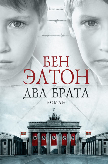 Два брата - Бен Элтон Лучшие аудиокниги онлайн слушать бесплатно➝ Без остановки, полными циклами! ☆Более 100000 новых книг☆ ➝ Присоединяйтесь ✔️ audioknigi-onlain.com