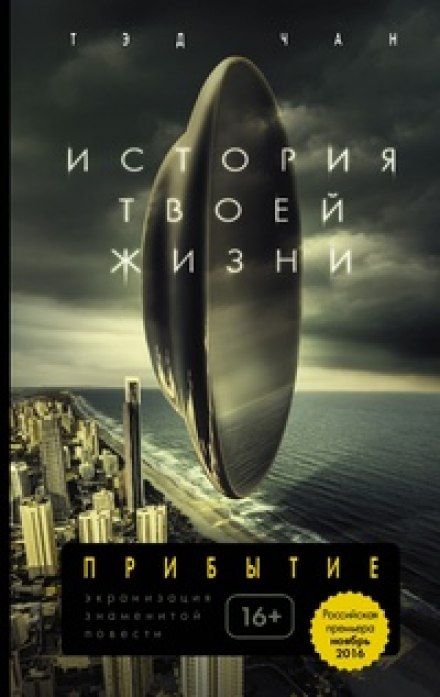 История твоей жизни - Тед Чан Лучшие аудиокниги онлайн слушать бесплатно➝ Без остановки, полными циклами! ☆Более 100000 новых книг☆ ➝ Присоединяйтесь ✔️ audioknigi-onlain.com