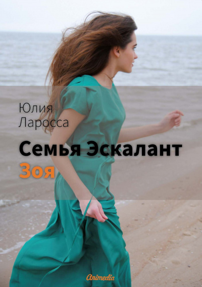 Зоя - Юлия Ларосса Лучшие аудиокниги онлайн слушать бесплатно➝ Без остановки, полными циклами! ☆Более 100000 новых книг☆ ➝ Присоединяйтесь ✔️ audioknigi-onlain.com