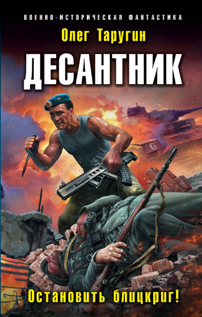 Десантник. Остановить блицкриг! - Олег Таругин Лучшие аудиокниги онлайн слушать бесплатно➝ Без остановки, полными циклами! ☆Более 100000 новых книг☆ ➝ Присоединяйтесь ✔️ audioknigi-onlain.com