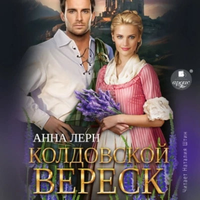 Колдовской вереск - Анна Лерн Лучшие аудиокниги онлайн слушать бесплатно➝ Без остановки, полными циклами! ☆Более 100000 новых книг☆ ➝ Присоединяйтесь ✔️ audioknigi-onlain.com