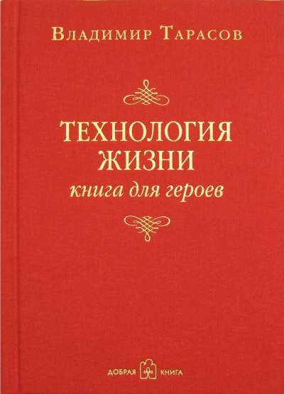 Технология жизни. Книга для героев - Владимир Тарасов Лучшие аудиокниги онлайн слушать бесплатно➝ Без остановки, полными циклами! ☆Более 100000 новых книг☆ ➝ Присоединяйтесь ✔️ audioknigi-onlain.com
