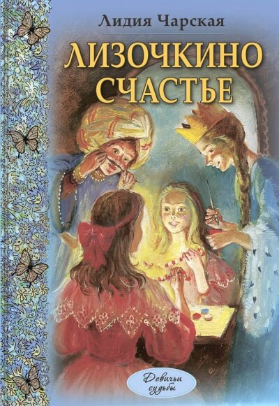 Лизочкино счастье - Лидия Чарская Лучшие аудиокниги онлайн слушать бесплатно➝ Без остановки, полными циклами! ☆Более 100000 новых книг☆ ➝ Присоединяйтесь ✔️ audioknigi-onlain.com