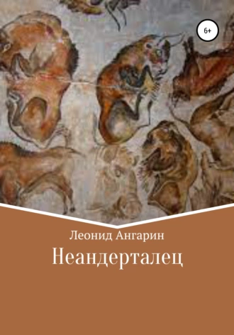 Неандерталец - Леонид Ангарин Лучшие аудиокниги онлайн слушать бесплатно➝ Без остановки, полными циклами! ☆Более 100000 новых книг☆ ➝ Присоединяйтесь ✔️ audioknigi-onlain.com
