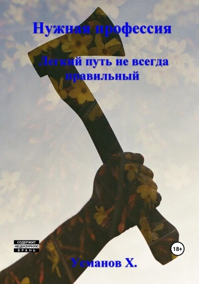 Легкий путь не всегда правильный - Хайдарали Усманов Лучшие аудиокниги онлайн слушать бесплатно➝ Без остановки, полными циклами! ☆Более 100000 новых книг☆ ➝ Присоединяйтесь ✔️ audioknigi-onlain.com