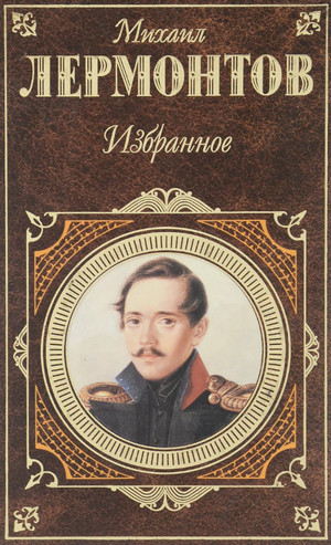 Избранная проза - Михаил Лермонтов Лучшие аудиокниги онлайн слушать бесплатно➝ Без остановки, полными циклами! ☆Более 100000 новых книг☆ ➝ Присоединяйтесь ✔️ audioknigi-onlain.com
