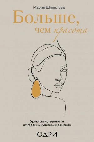 Больше, чем красота. Уроки женственности от героинь культовых романов - Мария Шипилова Лучшие аудиокниги онлайн слушать бесплатно➝ Без остановки, полными циклами! ☆Более 100000 новых книг☆ ➝ Присоединяйтесь ✔️ audioknigi-onlain.com