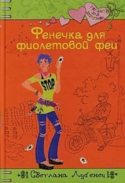 Фенечка для фиолетовой феи - Светлана Лубенец Лучшие аудиокниги онлайн слушать бесплатно➝ Без остановки, полными циклами! ☆Более 100000 новых книг☆ ➝ Присоединяйтесь ✔️ audioknigi-onlain.com