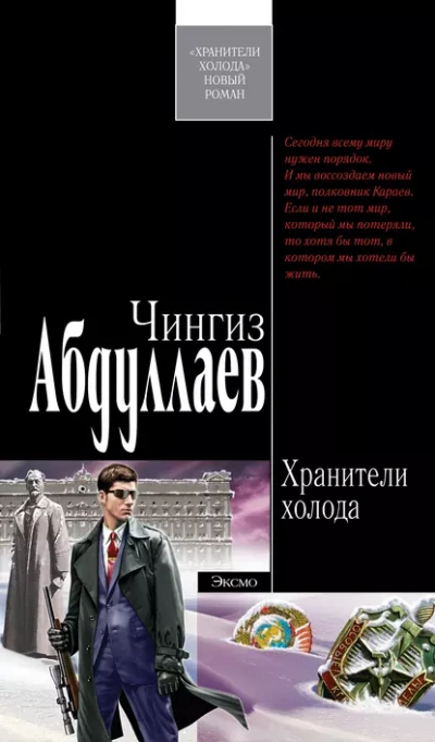 Хранители холода - Чингиз Абдуллаев Лучшие аудиокниги онлайн слушать бесплатно➝ Без остановки, полными циклами! ☆Более 100000 новых книг☆ ➝ Присоединяйтесь ✔️ audioknigi-onlain.com