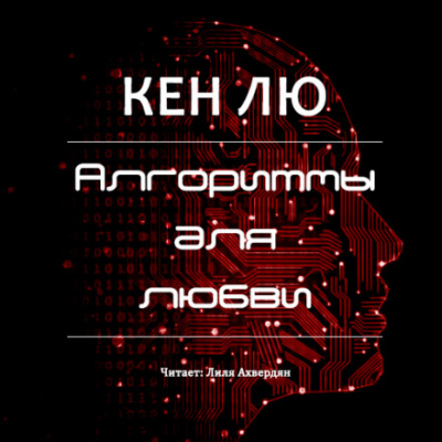 Алгоритмы для любви - Кен Лю Лучшие аудиокниги онлайн слушать бесплатно➝ Без остановки, полными циклами! ☆Более 100000 новых книг☆ ➝ Присоединяйтесь ✔️ audioknigi-onlain.com