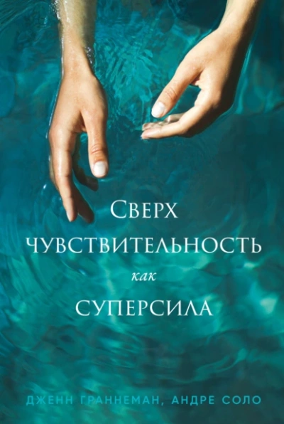 Сверхчувствительность как суперсила - Дженн Граннеман Лучшие аудиокниги онлайн слушать бесплатно➝ Без остановки, полными циклами! ☆Более 100000 новых книг☆ ➝ Присоединяйтесь ✔️ audioknigi-onlain.com