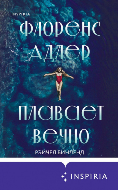 Флоренс Адлер плавает вечно - Рэйчел Бинленд Лучшие аудиокниги онлайн слушать бесплатно➝ Без остановки, полными циклами! ☆Более 100000 новых книг☆ ➝ Присоединяйтесь ✔️ audioknigi-onlain.com