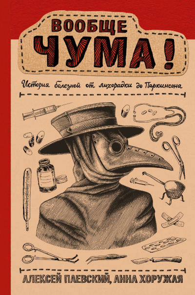 Вообще ЧУМА! История болезней от лихорадки до Паркинсона - Алексей Паевский, Анна Хоружая Лучшие аудиокниги онлайн слушать бесплатно➝ Без остановки, полными циклами! ☆Более 100000 новых книг☆ ➝ Присоединяйтесь ✔️ audioknigi-onlain.com