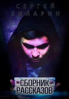 Сборник рассказов - Сергей Биларин Лучшие аудиокниги онлайн слушать бесплатно➝ Без остановки, полными циклами! ☆Более 100000 новых книг☆ ➝ Присоединяйтесь ✔️ audioknigi-onlain.com