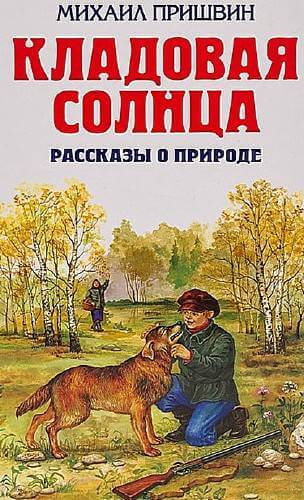 Кладовая солнца. Рассказы о родной природе - Михаил Пришвин Лучшие аудиокниги онлайн слушать бесплатно➝ Без остановки, полными циклами! ☆Более 100000 новых книг☆ ➝ Присоединяйтесь ✔️ audioknigi-onlain.com