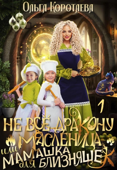 Не всё дракону масленица, или Мамашка для близняшек - Ольга Коротаева Лучшие аудиокниги онлайн слушать бесплатно➝ Без остановки, полными циклами! ☆Более 100000 новых книг☆ ➝ Присоединяйтесь ✔️ audioknigi-onlain.com