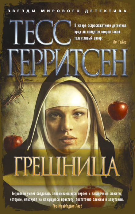 Грешница - Тесс Герритсен Лучшие аудиокниги онлайн слушать бесплатно➝ Без остановки, полными циклами! ☆Более 100000 новых книг☆ ➝ Присоединяйтесь ✔️ audioknigi-onlain.com
