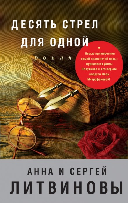 Десять стрел для одной - Анна Литвинова, Сергей Литвинов Лучшие аудиокниги онлайн слушать бесплатно➝ Без остановки, полными циклами! ☆Более 100000 новых книг☆ ➝ Присоединяйтесь ✔️ audioknigi-onlain.com