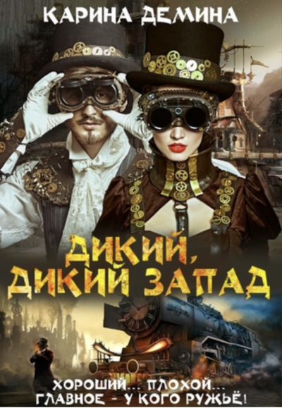 Дикий, Дикий Запад - Карина Демина Лучшие аудиокниги онлайн слушать бесплатно➝ Без остановки, полными циклами! ☆Более 100000 новых книг☆ ➝ Присоединяйтесь ✔️ audioknigi-onlain.com