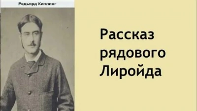 Рассказ рядового Лиройда - Редьярд Киплинг Лучшие аудиокниги онлайн слушать бесплатно➝ Без остановки, полными циклами! ☆Более 100000 новых книг☆ ➝ Присоединяйтесь ✔️ audioknigi-onlain.com