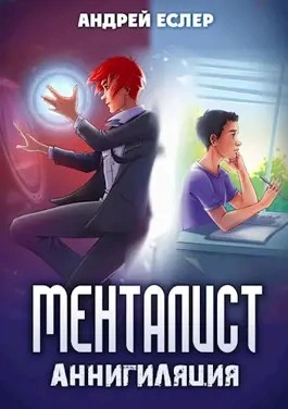 Менталист. Аннигиляция - Андрей Еслер Лучшие аудиокниги онлайн слушать бесплатно➝ Без остановки, полными циклами! ☆Более 100000 новых книг☆ ➝ Присоединяйтесь ✔️ audioknigi-onlain.com