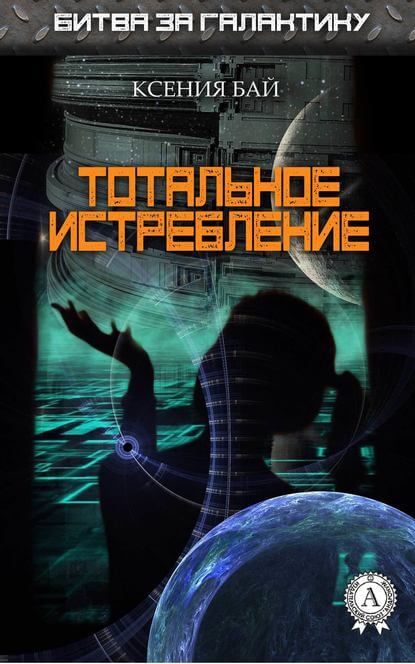 Тотальное истребление - Ксения Бай Лучшие аудиокниги онлайн слушать бесплатно➝ Без остановки, полными циклами! ☆Более 100000 новых книг☆ ➝ Присоединяйтесь ✔️ audioknigi-onlain.com