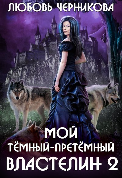 Мой темный-претемный властелин. Книга 2 - Любовь Черникова Лучшие аудиокниги онлайн слушать бесплатно➝ Без остановки, полными циклами! ☆Более 100000 новых книг☆ ➝ Присоединяйтесь ✔️ audioknigi-onlain.com
