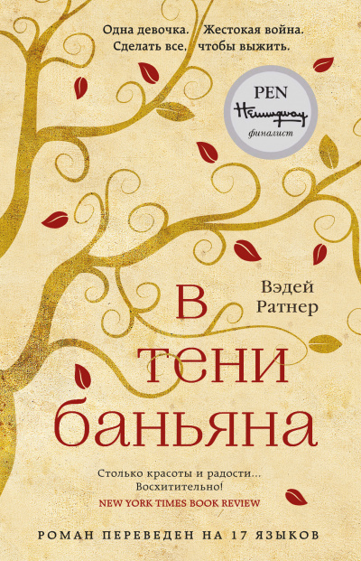 В тени баньяна - Вэдей Ратнер Лучшие аудиокниги онлайн слушать бесплатно➝ Без остановки, полными циклами! ☆Более 100000 новых книг☆ ➝ Присоединяйтесь ✔️ audioknigi-onlain.com