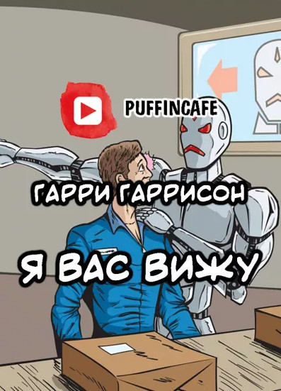 Я вас вижу - Гарри Гаррисон Лучшие аудиокниги онлайн слушать бесплатно➝ Без остановки, полными циклами! ☆Более 100000 новых книг☆ ➝ Присоединяйтесь ✔️ audioknigi-onlain.com