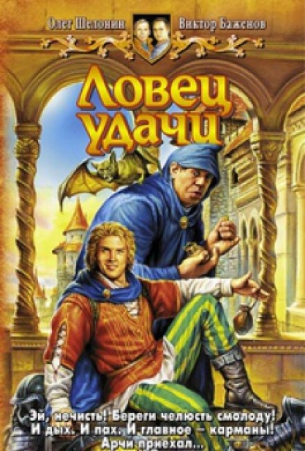 Ловец удачи - Олег Шелонин, Виктор Баженов Лучшие аудиокниги онлайн слушать бесплатно➝ Без остановки, полными циклами! ☆Более 100000 новых книг☆ ➝ Присоединяйтесь ✔️ audioknigi-onlain.com
