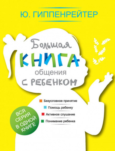 Большая книга общения с ребенком - Юлия Гиппенрейтер Лучшие аудиокниги онлайн слушать бесплатно➝ Без остановки, полными циклами! ☆Более 100000 новых книг☆ ➝ Присоединяйтесь ✔️ audioknigi-onlain.com