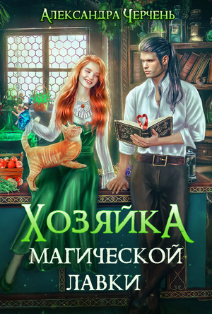 Хозяйка магической лавки - Александра Черчень (1) Лучшие аудиокниги онлайн слушать бесплатно➝ Без остановки, полными циклами! ☆Более 100000 новых книг☆ ➝ Присоединяйтесь ✔️ audioknigi-onlain.com