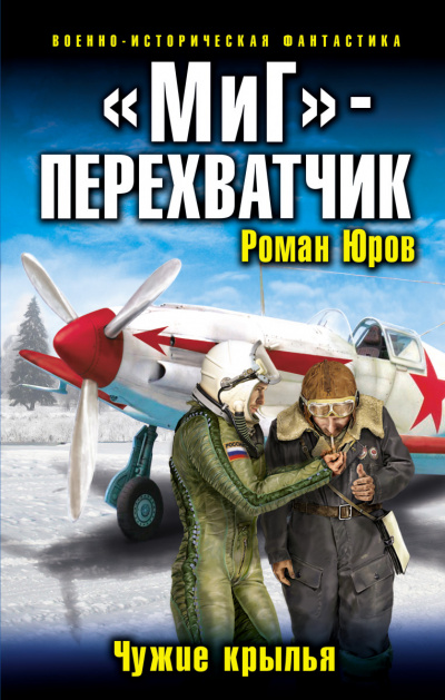 «МиГ» – перехватчик - Роман Юров Лучшие аудиокниги онлайн слушать бесплатно➝ Без остановки, полными циклами! ☆Более 100000 новых книг☆ ➝ Присоединяйтесь ✔️ audioknigi-onlain.com