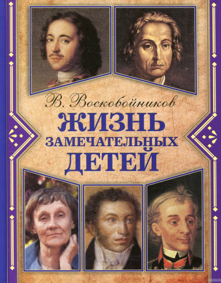 Жизнь замечательных детей - Валерий Воскобойников Лучшие аудиокниги онлайн слушать бесплатно➝ Без остановки, полными циклами! ☆Более 100000 новых книг☆ ➝ Присоединяйтесь ✔️ audioknigi-onlain.com