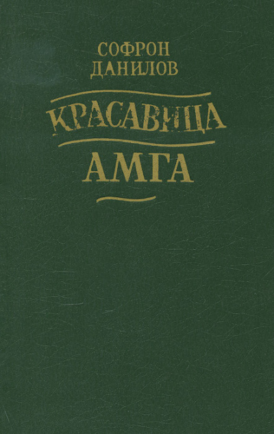 Красавица Амга - Софрон Данилов Лучшие аудиокниги онлайн слушать бесплатно➝ Без остановки, полными циклами! ☆Более 100000 новых книг☆ ➝ Присоединяйтесь ✔️ audioknigi-onlain.com