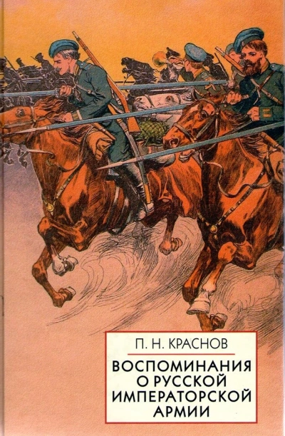 Памяти Императорской русской армии - Петр Краснов Лучшие аудиокниги онлайн слушать бесплатно➝ Без остановки, полными циклами! ☆Более 100000 новых книг☆ ➝ Присоединяйтесь ✔️ audioknigi-onlain.com