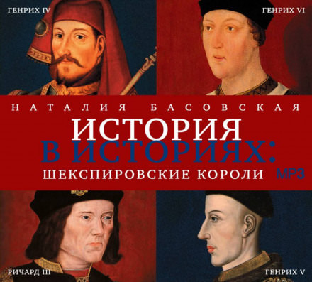 Шекспировские короли - Наталия Басовская Лучшие аудиокниги онлайн слушать бесплатно➝ Без остановки, полными циклами! ☆Более 100000 новых книг☆ ➝ Присоединяйтесь ✔️ audioknigi-onlain.com