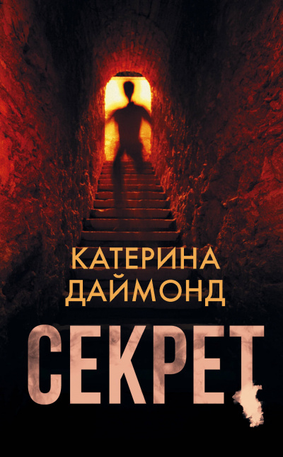 Секрет - Катерина Даймонд Лучшие аудиокниги онлайн слушать бесплатно➝ Без остановки, полными циклами! ☆Более 100000 новых книг☆ ➝ Присоединяйтесь ✔️ audioknigi-onlain.com