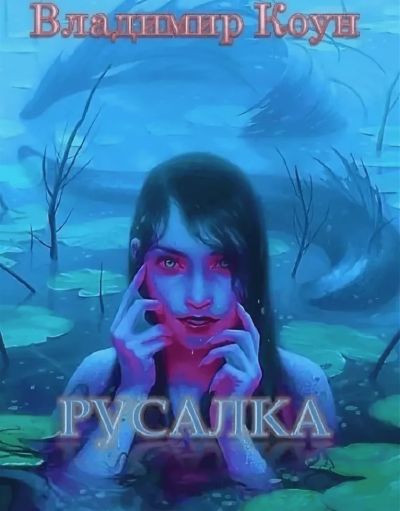 Русалка - Владимир Коун Лучшие аудиокниги онлайн слушать бесплатно➝ Без остановки, полными циклами! ☆Более 100000 новых книг☆ ➝ Присоединяйтесь ✔️ audioknigi-onlain.com