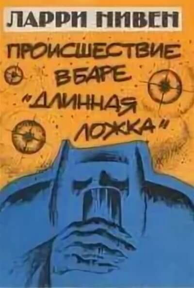 Четвертая профессия (Происшествие в баре «Длинная ложка») - Ларри Нивен Лучшие аудиокниги онлайн слушать бесплатно➝ Без остановки, полными циклами! ☆Более 100000 новых книг☆ ➝ Присоединяйтесь ✔️ audioknigi-onlain.com