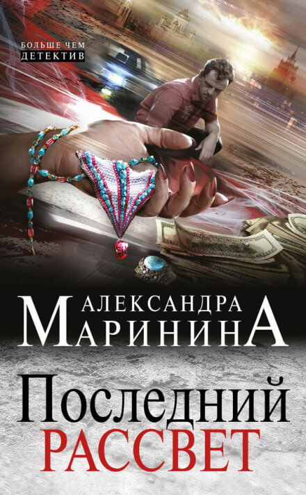 Последний рассвет - Александра Маринина Лучшие аудиокниги онлайн слушать бесплатно➝ Без остановки, полными циклами! ☆Более 100000 новых книг☆ ➝ Присоединяйтесь ✔️ audioknigi-onlain.com