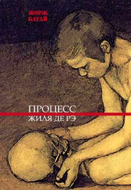 Процесс Жиля де Рэ - Жорж Батай Лучшие аудиокниги онлайн слушать бесплатно➝ Без остановки, полными циклами! ☆Более 100000 новых книг☆ ➝ Присоединяйтесь ✔️ audioknigi-onlain.com