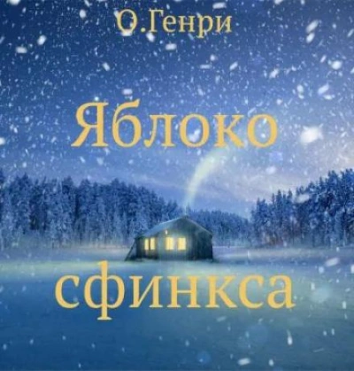 Яблоко сфинкса - О. Генри Лучшие аудиокниги онлайн слушать бесплатно➝ Без остановки, полными циклами! ☆Более 100000 новых книг☆ ➝ Присоединяйтесь ✔️ audioknigi-onlain.com
