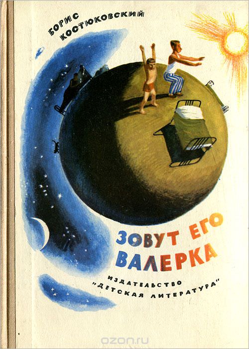 Зовут его Валерка - Борис Костюковский Лучшие аудиокниги онлайн слушать бесплатно➝ Без остановки, полными циклами! ☆Более 100000 новых книг☆ ➝ Присоединяйтесь ✔️ audioknigi-onlain.com