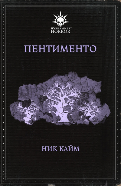Warhammer 40000. Пентименто - Ник Кайм Лучшие аудиокниги онлайн слушать бесплатно➝ Без остановки, полными циклами! ☆Более 100000 новых книг☆ ➝ Присоединяйтесь ✔️ audioknigi-onlain.com