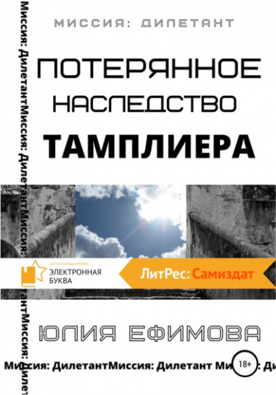 Потерянное наследство тамплиера - Юлия Ефимова Лучшие аудиокниги онлайн слушать бесплатно➝ Без остановки, полными циклами! ☆Более 100000 новых книг☆ ➝ Присоединяйтесь ✔️ audioknigi-onlain.com