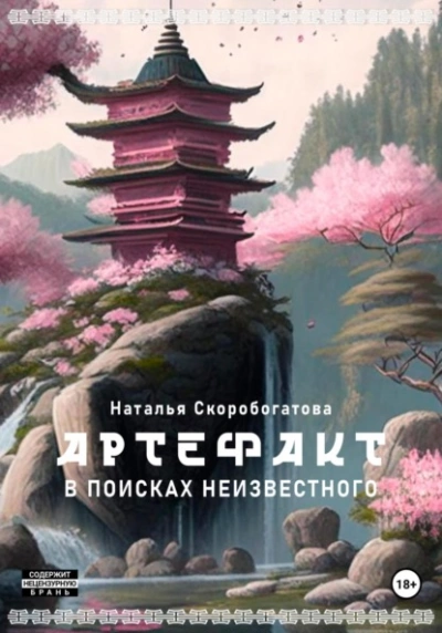 Артефакт. В поисках неизвестного - Наталья Скоробогатова Лучшие аудиокниги онлайн слушать бесплатно➝ Без остановки, полными циклами! ☆Более 100000 новых книг☆ ➝ Присоединяйтесь ✔️ audioknigi-onlain.com