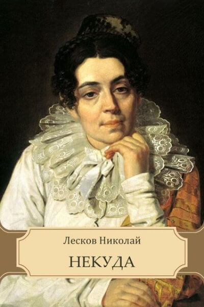 Некуда - Николай Лесков Лучшие аудиокниги онлайн слушать бесплатно➝ Без остановки, полными циклами! ☆Более 100000 новых книг☆ ➝ Присоединяйтесь ✔️ audioknigi-onlain.com